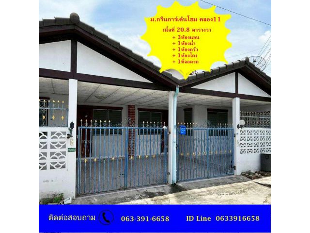 ขายเทาวน์ชั้นเดียว เนื้อที่ 20.8 ตร.ว ม.กรีนการ์เด้นโฮม คลอง11 รังสิต - นครนายก ทำเลดี ยินดีขายคู่2หลังราคาพิเศษ