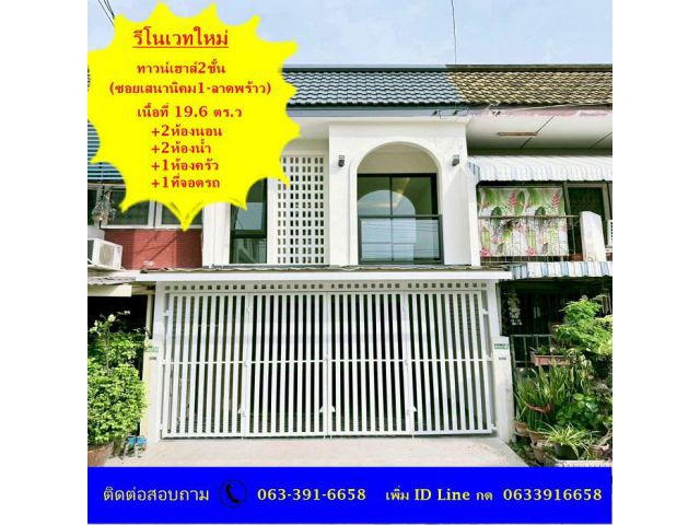 ขายทาวน์เฮ้าส์รีโนเวทใหม่ เนื้อที่ 19.6 ตร.ว (ซอยเสนานิคม1-ลาดพร้าว) หน้าบ้านหันไปทางทิศตะวันตก พร้อมอยู่
