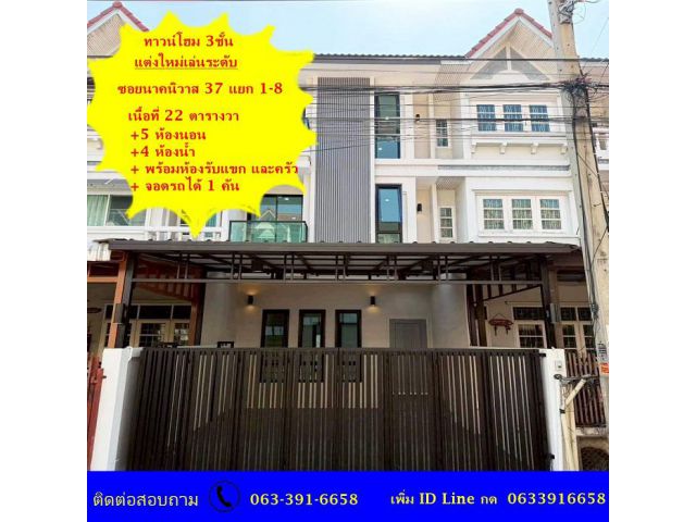 ขายทาวน์โฮม 3ชั้น 5 ห้องนอนแต่งใหม่เล่นระดับ เนื้อที่ 22 ตร.ว ซอยนาคนิวาส 37 แยก 1-8 ฟรีค่าโอน