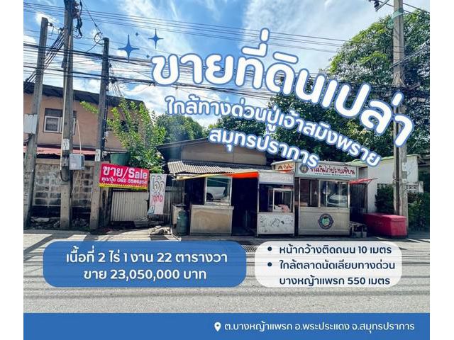 ขายที่ดินเปล่าบางหญ้าแพรกใกล้ตลาดนัดเลียบทางด่วนบางหญ้าแพรก