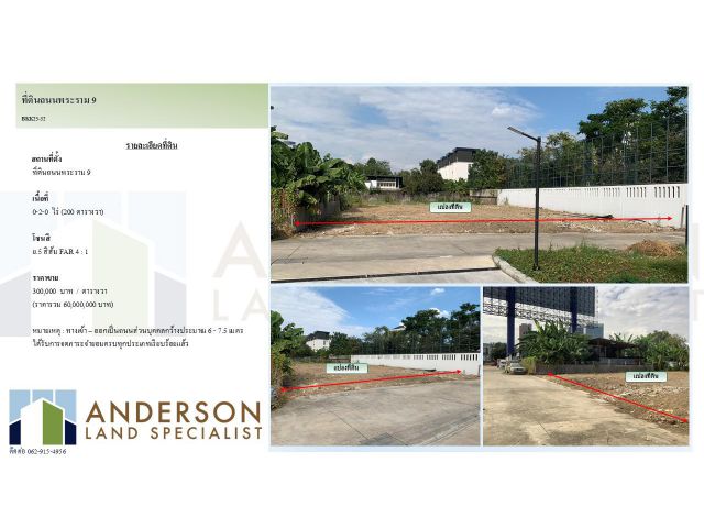 ขายที่ดินถนนพระราม 9 เนื้อที่ 0-2-0 ไร่ (200 ตารางวา)