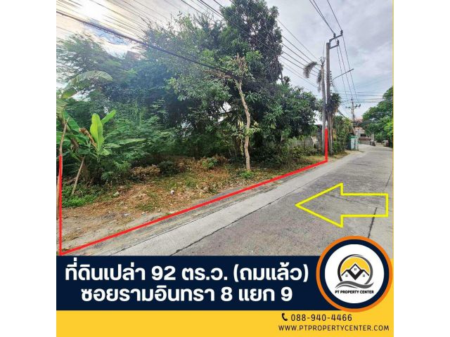 ขาย ที่ดินเปล่า 92 ตร.ว. ( ถมแล้ว ) ซอย รามอินทรา 8 แยก 9