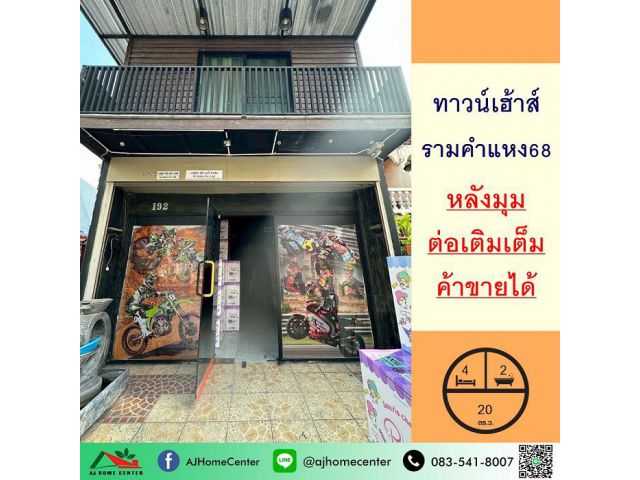 ขายทาวน์เฮ้าส์20ตรว. หลังมุม ซ.รามคำแหง68 ต่อเติมเต็ม ค้าขายได้