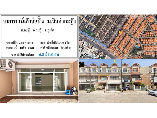 ขายทาวน์เฮ้าส์3ชั้น 4นอน 3น้ำ ม.วิลล่ากะทู้1 ตกแต่งพร้อมเข้าอยู่