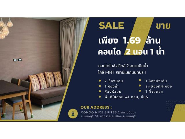 ขายต่ำกว่าราคาประเมิน 1.69 ล้าน 2นอน 1น้ำ 41ตรม, คอนโด ไนซ์ สวีทส์ 2 สนามบินน้ำ, ใกล้MRTสถานีแยกนนทบุรี 1