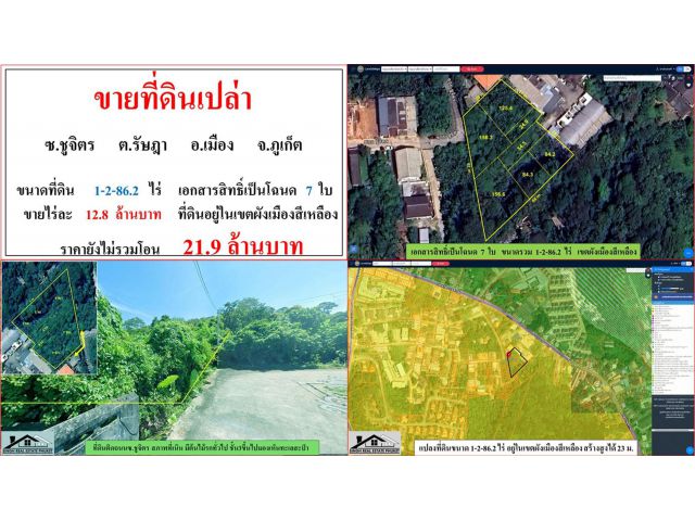 ขายที่ดินเปล่า ขนาด 1-2-86.2 ไร่ ซ.ชูจิตร ต.รัษฎา อ.เมือง ภูเก็ต