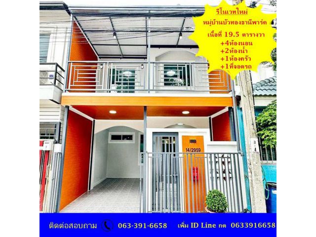 ขายทาวน์เฮ้าส์รีโนเวทใหม่ เนื้อที่ 19.5 ตร.ว หมู่บ้านบัวทองธานีพาร์ค ถนนเมน ทำเลดีพร้อมอยู่