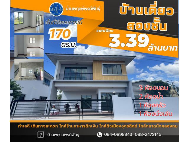 ขายบ้านเดี่ยวสองชั้น – บ้านพฤกษ์พงศ์พินธุ์