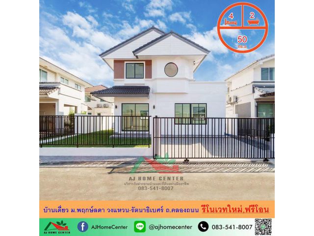 รีโนเวทใหม่ ขายบ้านเดี่ยว50ตรว. ม.พฤกษ์ลดา วงแหวน-รัตนาธิเบศร์ ถ.คลองถนน สวยพร้อมอยู่