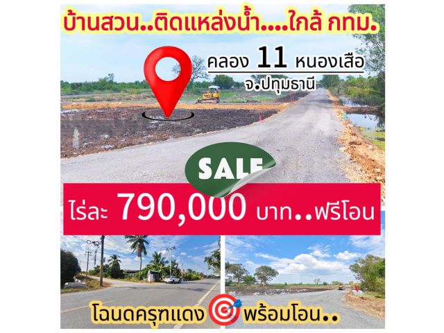 ขายที่ดินติดคลอง คลอง 11 หนองเสือ ปทุมธานี – รูปแปลงสวย หน้าติดถนนสาธารณะ