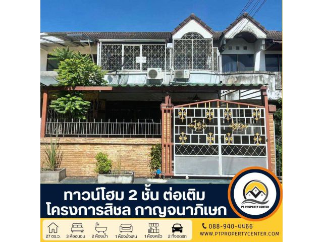ทาวน์โฮม 2 ชั้น ต่อเติม ราคาสุดพิเศษ : โครงการสิชล กาญจนาภิเษก