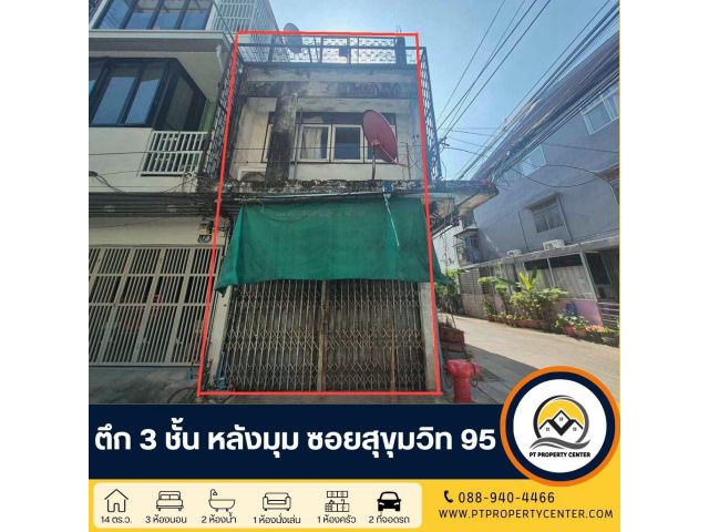 ตึก 3 ชั้น หลังมุม ซอยสุขุมวิท95 ถนนสุขุมวิท ราคาสุดพิเศษ