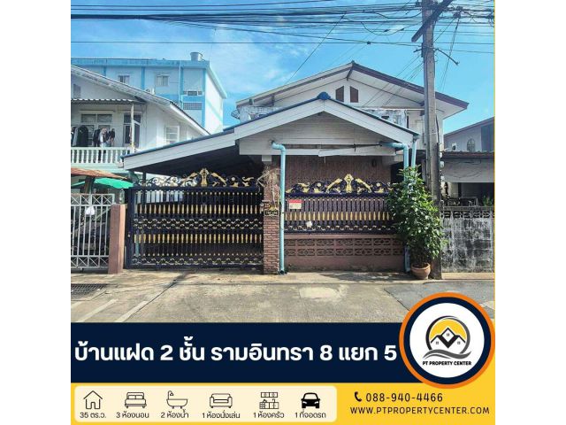 บ้านแฝด 2 ชั้น สร้างเอง ซอยรามอินทรา 8 แยก 5