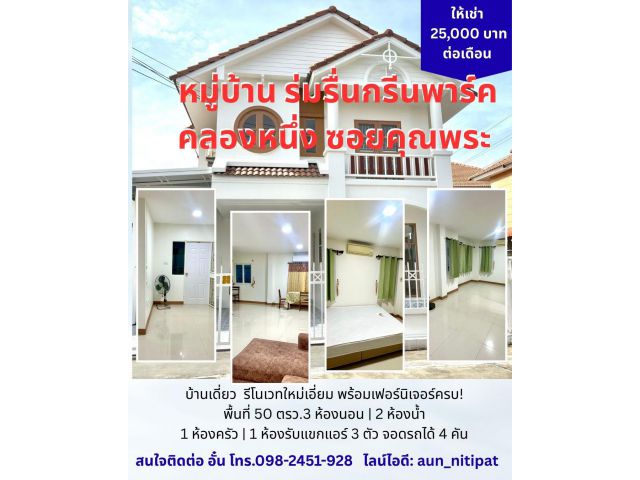 เช่าบ้าน หมู่บ้าน ร่มรื่นกรีนพาร์ค คลองหนึ่ง ซอยคุณพระ