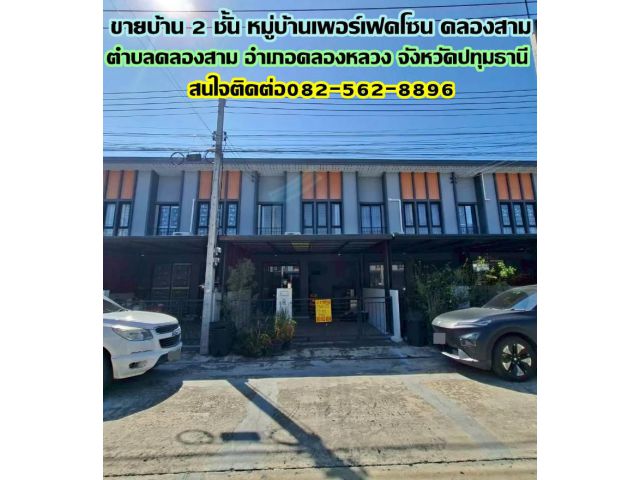 ขายบ้าน 2 ชั้น หมู่บ้านเพอร์เฟคโซน คลองสาม คลองหลวง