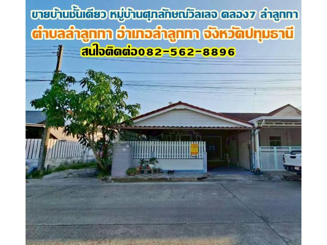 ขายบ้านชั้นเดียว หมู่บ้านศุภลักษณ์วิลเลจ คลอง 7 ลำลูกกา