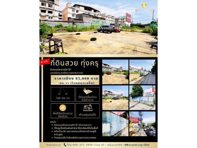 ขายที่ดินสวย 541 ตร.วา ริมถนนประชาอุทิศ 97 ( ทุ่งครุ ) ติดถนนหลัก พื้นที่สีเหลือง ใกล้ ม.เทคโนโลยีพระจอมเกล้าธนบุรี