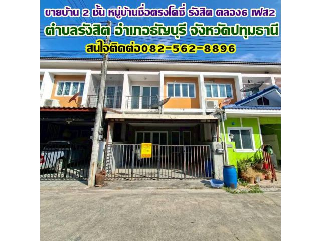 ขายบ้าน 2 ชั้น หมู่บ้านซื่อตรงโคซี่ รังสิต คลอง6 เฟส2 ธัญบุรี-ปทุมธานี
