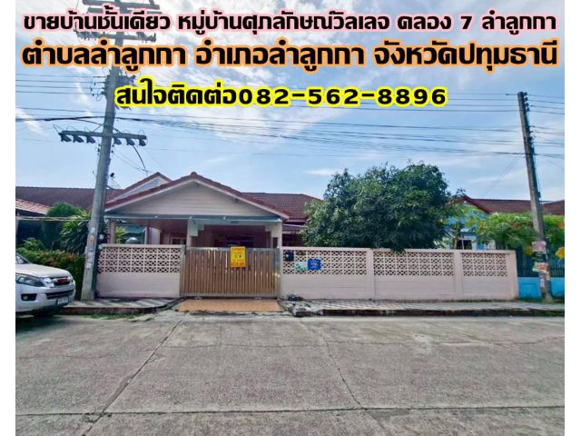 ขายบ้านชั้นเดียว หมู่บ้านศุภลักษณ์วิลเลจ คลอง 7 ลำลูกกา