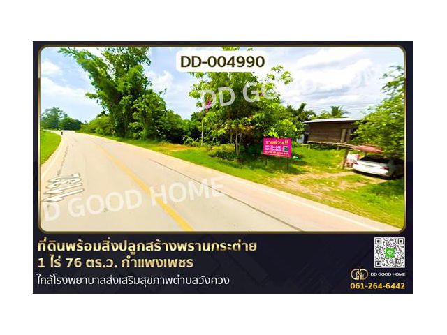 DD-004990 ที่ดินพร้อมสิ่งปลูกสร้างพรานกระต่าย 1 ไร่ 76 ตร.ว. กำแพงเพชร ใกล้โรงพยาบาลส่งเสริมสุขภาพตำบลวังควง