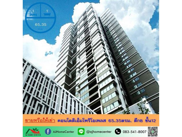 ขายหรือให้เช่า คอนโดดิเอ็มโพริโอเพลส THE EMPORIO PLACE 65.35ตรม. ตึกB ชั้น12