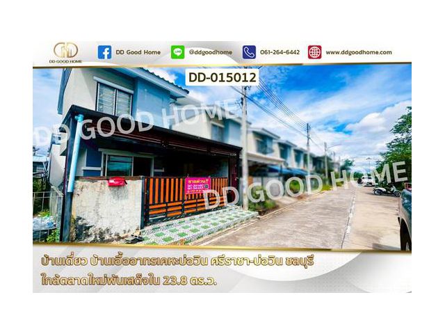 DD-015012 บ้านเดี่ยว บ้านเอื้ออาทรเคหะบ่อวิน ศรีราชา-บ่อวิน ชลบุรี ใกล้ตลาดใหม่พันเสด็จใน