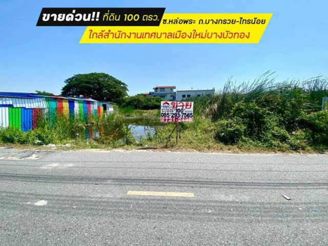 ขายที่ดิน ซอยหล่อพระ ถนนบางกรวย-ไทรน้อย บางบัวทอง พื้นที่ 100 ตารางวา ใกล้สำนักงานเทศบาลเมืองใหม่บางบัวทอง