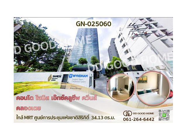 GN-025060 คอนโด ไซมิส เอ๊กซ์คลูซีพ ควีนส์ คลองเตย ใกล้ MRT ศูนย์การประชุมแห่งชาติสิริกิติ์