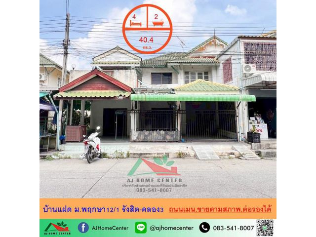 ขายบ้านแฝด40.4ตรว. ถนนเมน ม.พฤกษา12/1 รังสิต-คลอง3 เหมาะซื้อไปรีโนเวท จัดกู้ฟรี