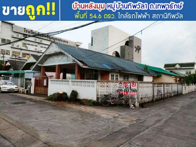 ขายบ้านเดี่ยว เทพารักษ์ หมู่บ้านทิพวัล1 พื้นที่ 54.6 ตารางวา หลังมุม ขายเพียงแค่3.75ล้านเท่านั้น ข้างในสภาพดี ราคานี้หายากแล้วนะครับ