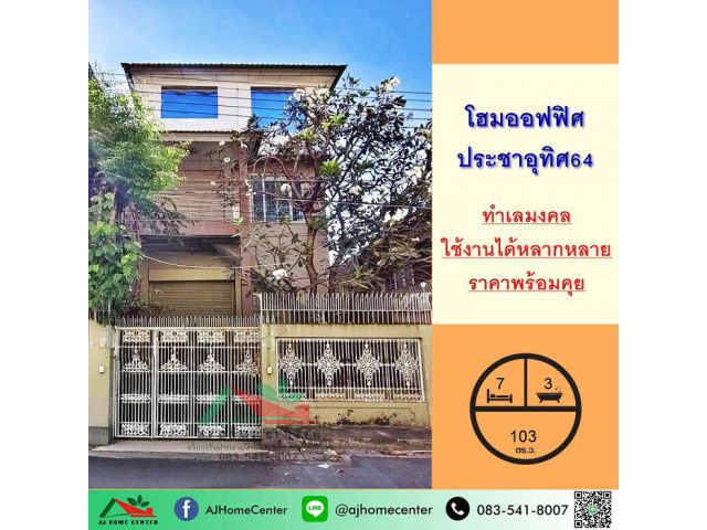 ขายโฮมออฟฟิศ3ชั้น ขนาด103ตรว. ซ.ประชาอุทิศ64 ทุ่งครุ ทำเลทอง ราคาพร้อมคุย