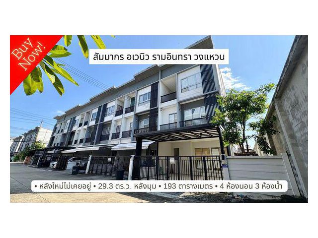 ขายทาวน์เฮาส์ 3 ชั้น หลังมุม สัมมากร อเวนิว รามอินทรา-วงแหวน