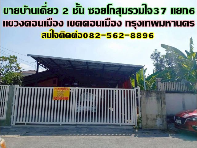 ขายบ้านเดี่ยว 2 ชั้น ซอยโกสุมรวมใจ37 แยก6 ดอนเมือง