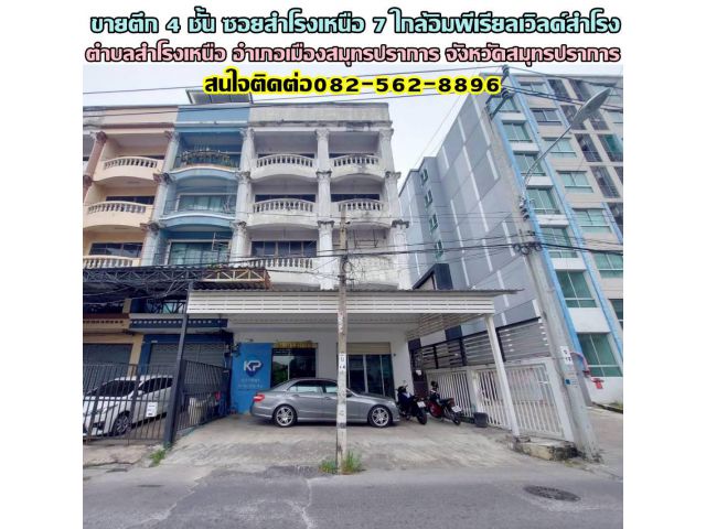 ขายตึก 4 ชั้น ซอยสำโรงเหนือ 7 ใกล้อิมพีเรียลเวิลด์สำโรง