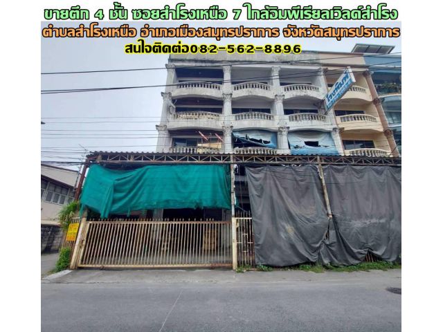 ขายตึก 4 ชั้น 3 คูหา ซอยสำโรงเหนือ 7 ใกล้อิมพีเรียลเวิลด์สำโรง