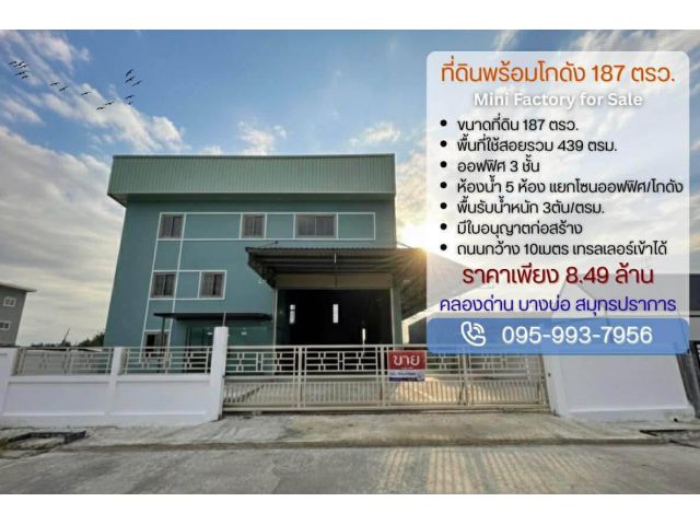 ขายถูกมาก!! ที่ดินพร้อมโกดังและออฟฟิศ 3 ชั้น สร้างใหม่ ทำเลทอง ต.คลองด่าน อ.บางบ่อ จ.สมุทรปราการ