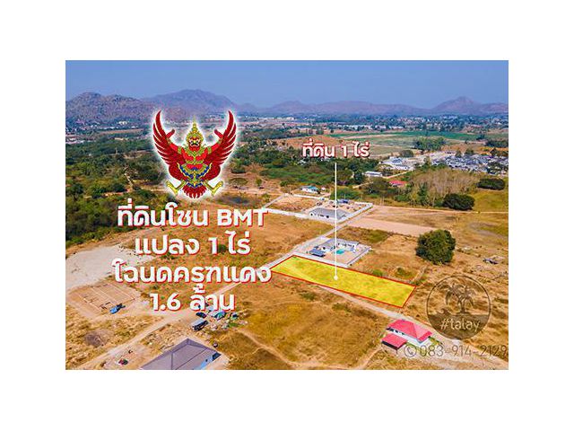 ที่ดินหัวหิน 1 ไร่ 1.8 ล้าน แบล็คเมาเท่น