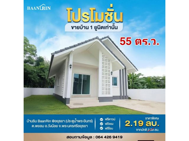 ขายบ้านเดี่ยว สร้างใหม่ ราคาโปรโมชั่น 2.19 ลบ./55 ตร.ว. จากราคาปกติ 2.39 ลบ. ราคานี้ถึง 31 ธ.ค.68