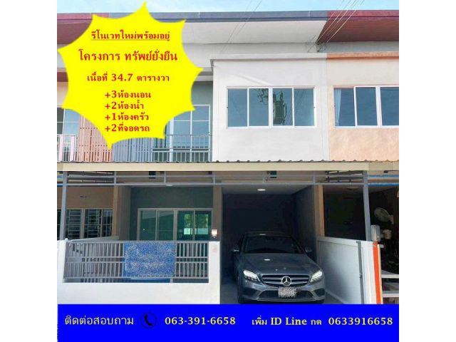ขายทาวน์โฮมเนื้อที่ 34.7 ตรว. โครงการ ทรัพย์ยั่งยืน รีโนเวทใหม่พร้อมอยู่ ฟรีโอน สอบถาม 063-391-6658