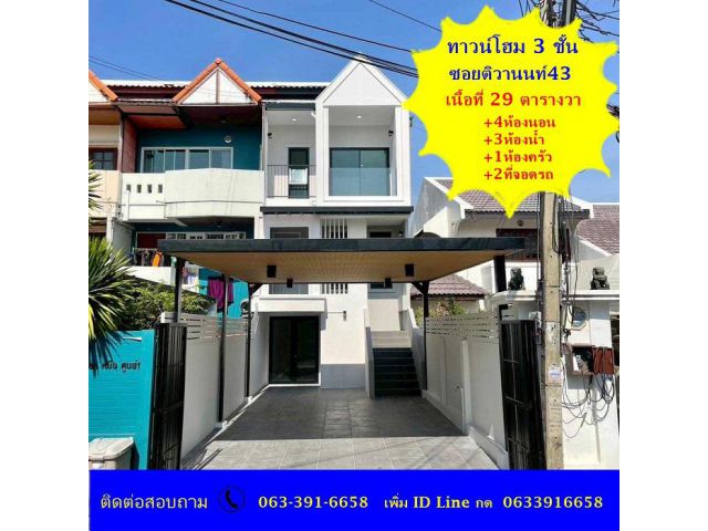 ขายทาวน์โฮม 3 ชั้น เนื้อที่ 29 ตร.ว เล่นระดับ ซ.ติวานนท์ 43 แต่งใหม่พร้อมอยู่ สอบถามเพิ่มเติม 063-391-6658