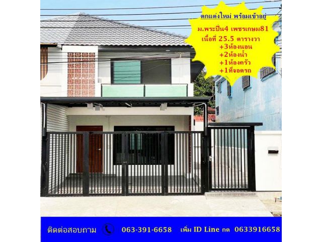 ขายทาวน์โฮม 2 ชั้น เนื้อที่ 25.5 ตร.ว ม.พระปิ่น4 เพชรเกษม 81 ตกแต่งใหม่ พร้อมเข้าอยู่ (หน้าบ้านทิศใต้)