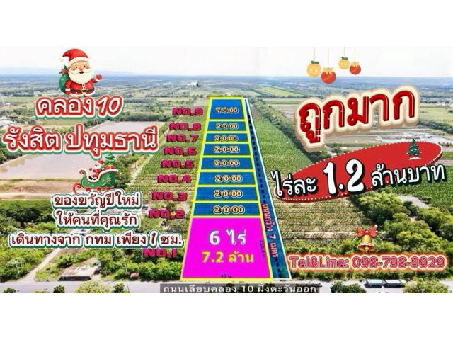 #ที่ดินคลอง10 รังสิต ปทุมธานี ไร่ละ 1.2 ล้าน