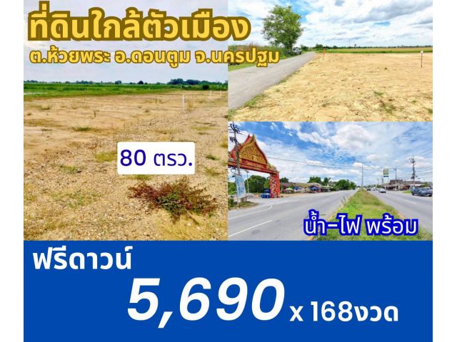 ที่ดิน ห้วยพระ ดอนตูม นครปฐม