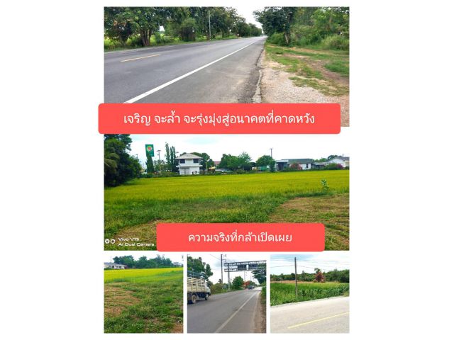 มารู้จักที่ดินแปลงนี้กันเถอะ คุณสมบัติมีเยอะ สวยให้จำสวยหนำใจ เจริญจะรุ่งสวยไม่เลิกลา ได้ความเจริญใกล้ในใจคุณแน่นอน