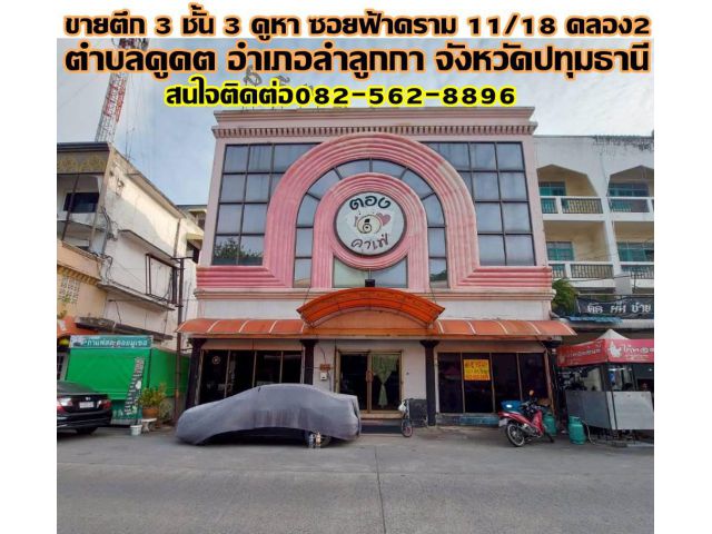 ขายตึก 3 ชั้น 3 คูหา ซอยฟ้าคราม11/18 คลอง2 ลำลูกกา
