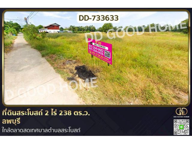 DD-733633 ที่ดินสระโบสถ์ 2 ไร่ 238 ตร.ว. ลพบุรี ใกล้ตลาดสดเทศบาลตำบลสระโบสถ์