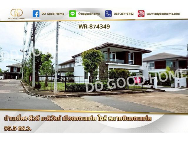 WR-874349 บ้านเดี่ยว สีวลี มะลิวัลย์ เมืองขอนแก่น ใกล้ สนามบินขอนแก่น