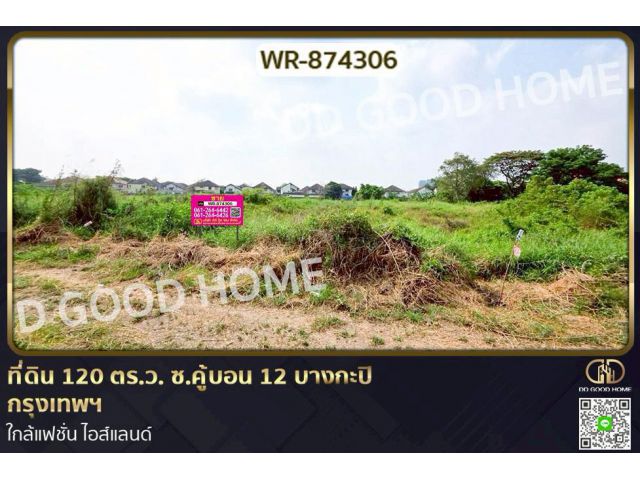 WR-874306 ที่ดิน 120 ตร.ว. ซ.คู้บอน 12 บางกะปิ กรุงเทพฯ ใกล้แฟชั่น ไอส์แลนด์