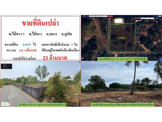 ขายที่ดินเปล่า ขนาด 2-0-97 ไร่ ซ.ไม้ขาว 5 ต.ไม้ขาว อ.ถลาง ภูเก็ต