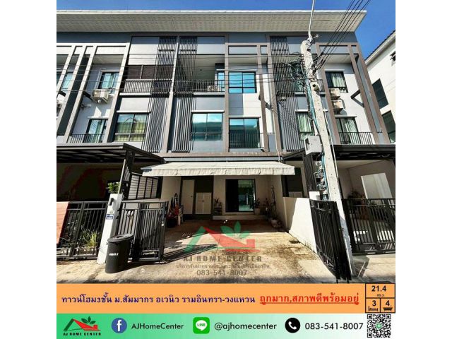 ขายถูก4.49ล้าน ทาวน์โฮม3ชั้น 21.4ตรว. ม.สัมมากร อเวนิว รามอินทรา-วงแหวน สวยพร้อมอยู่